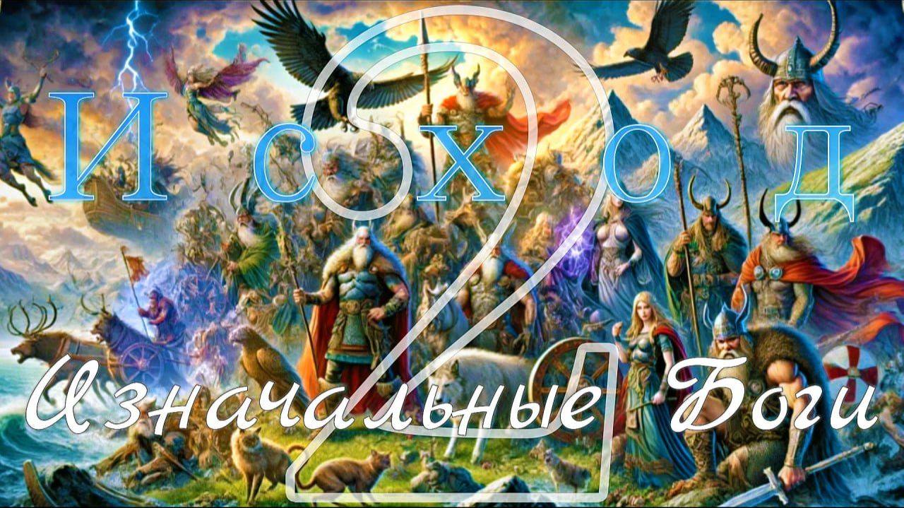 Богов Изначальных Исход 2