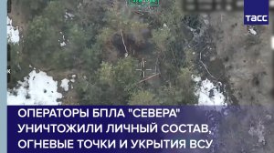 Операторы БПЛА "Севера" уничтожили личный состав, огневые точки и укрытия ВСУ