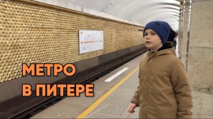 Обзор на Петербургское метро