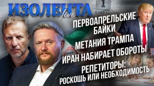 Первоапрельские байки| Метания Трампа| Иран набирает обороты | Репетиторы: роскошь или необходимость
