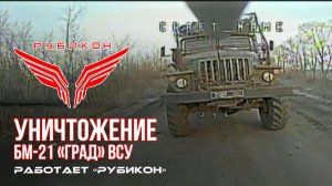 Донбасс. Оператор FPV-дрона Центра «Рубикон» обнаружил и нанес удар по РСЗО «Град» ВСУ