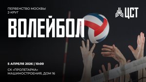 Первенство Москвы по волейболу 2-круг (сезон 2025-2026 гг.)