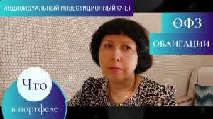 ПОКУПАЮ НА ИИС-3 ОФЗ, ОБЛИГАЦИИ, ФОНДЫ