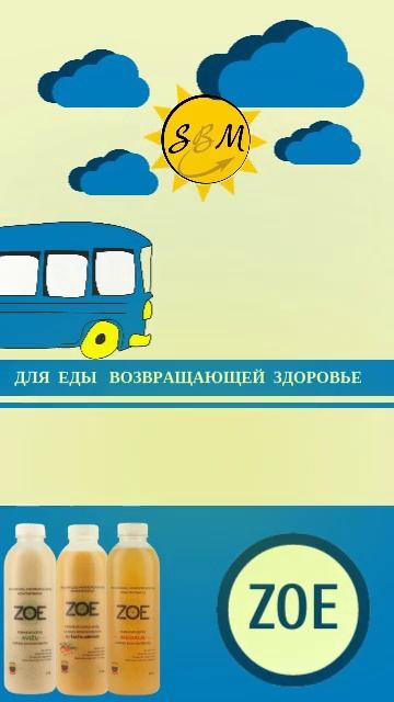 Обязательно возьмите с собой в дорогу ZOE.