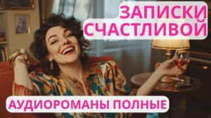 Аудиороман полный Записки Счастливой (Часть 2)