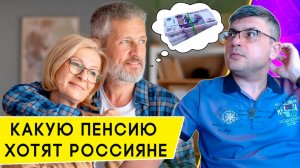 Какую сумму пенсии хотят получать россияне в 2026 году. И что в реальности