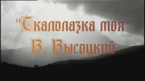"Скалолазка" - авт песня В. Высоцкого