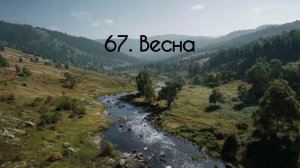 67. Весна