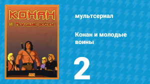 Конан и молодые воины 2 серия (мультсериал, 1994)
