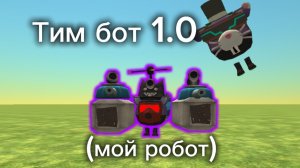 Сделал своего робота (Тим бот 1.0)