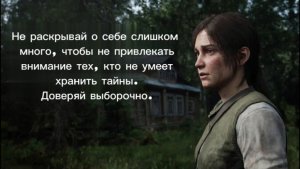 Не раскрывай о себе слишком много, чтобы не привлекать внимание тех, кто не умеет хранить тайны.