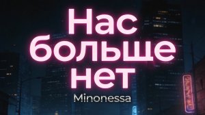 Minonessa - Нас больше нет