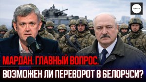 ВОЗМОЖЕН ЛИ ПЕРЕВОРОТ В БЕЛОРУСИ?