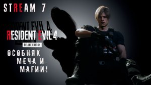 RESIDENT EVIL 4 Remake || СТРИМ 7