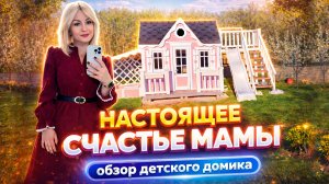 Как сделать ребёнка счастливым? Наш детский домик на участке