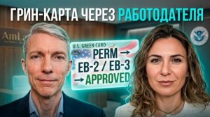 Грин-карта через работодателя в США (EB-2 / EB-3): полный разбор процесса и сроков