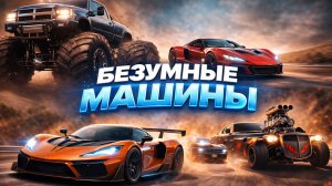 Возможно ли собрать трансформера? Самые быстрые, большие и безумные автомобили в мире