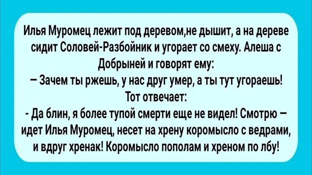 Анекдот_Дня!_Три_Богатыря_Поспорили!