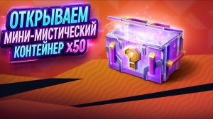 Tanks Blitz Мини-мистический контейнер ×50.
