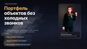 "Портфель объектов без холодных звонков"