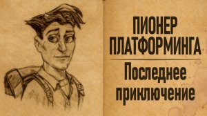 Обзор Pitfall: The Lost Expedition (2004). На пути к забвению