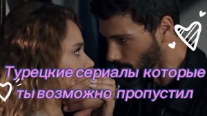 ТОП-5 самых лучших Турецких сериалов которых ты точно ещё видел