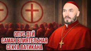 Опус Деи - самая влиятельная секта Ватикана | Николай Лилин
