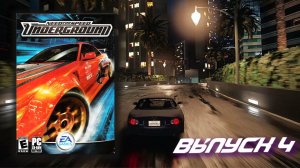 На каждый дрифт найдёться Subaru с левой резьбой! Need for Speed Underground - Выпуск 4