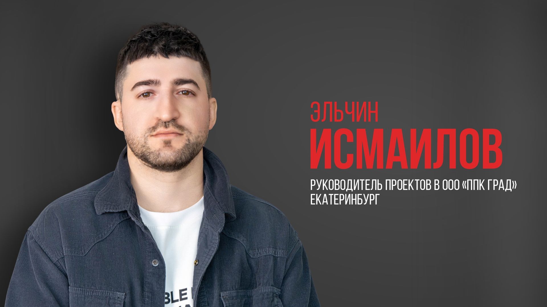 Про USIB. Эльчин Исмаилов, руководитель проектов «ППК ГРАД», Екатеринбург