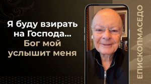 Я буду взирать на Господа... Бог мой услышит меня - Слово веры епископа Маседо 02/04/2026