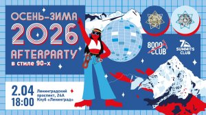 2 апреля Клуб 7 Вершин проводит вечер встречи друзей «Осень–Зима 2026 After Party» в стиле 90-х