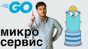 Микросервис на Go. Работа с БД и реальное время
