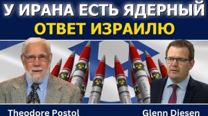 Теодор Постол: У Ирана уже есть ядерный щит против удара Израиля → 👤 #Glenn_Diesen_Русский