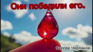 Они победили его. Пастор Сергей Черпаков.