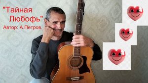 "ТАЙНАЯ ЛЮБОФЬ"  А.Петров.   VID20251221161229_converted