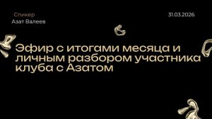 Клуб "Мир Больших денег" Эфир с итогами месяца и личным разбором участника клуба с Азатом