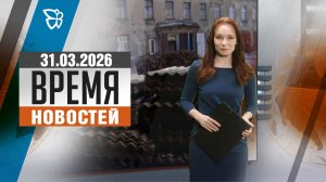 Время новостей. События 31.03.2026