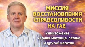 Пришёл Спаситель! Уничтожены чёрная матрица, сатана и другой негатив. Восстановление справедливости.