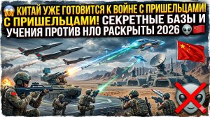 😱 КИТАЙ УЖЕ ГОТОВИТСЯ К ВОЙНЕ С ПРИШЕЛЬЦАМИ! Секретные базы и учения против НЛО раскрыты 2026 👽