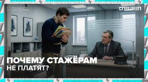 Должны ли платить за стажировку? | Специальный репортаж — Москва 24