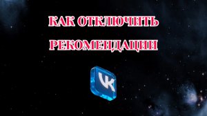 Как Отключить Рекомендации в Вк (2026)