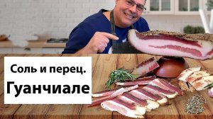 Щековина. Гуанчиале в домашних условиях.