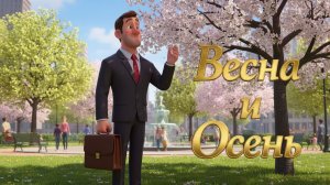 Весна и осень - Шуточная песня Алекс Ч