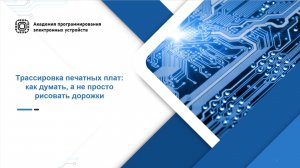 Трассировка печатных плат: как думать, а не просто рисовать дорожки