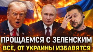 Прощание с Зеленским уже скоро// От Украины решено избавится! Киев мечтает создать свою Европу