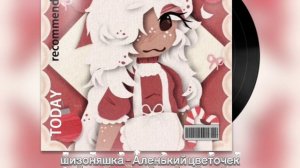 шизоняшка-Аленький цветочек 
какую ещё песню сделать?.