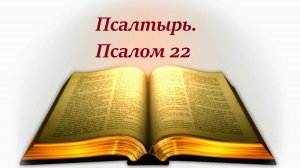 Библия. Псалом 22 с музыкальным оформлением