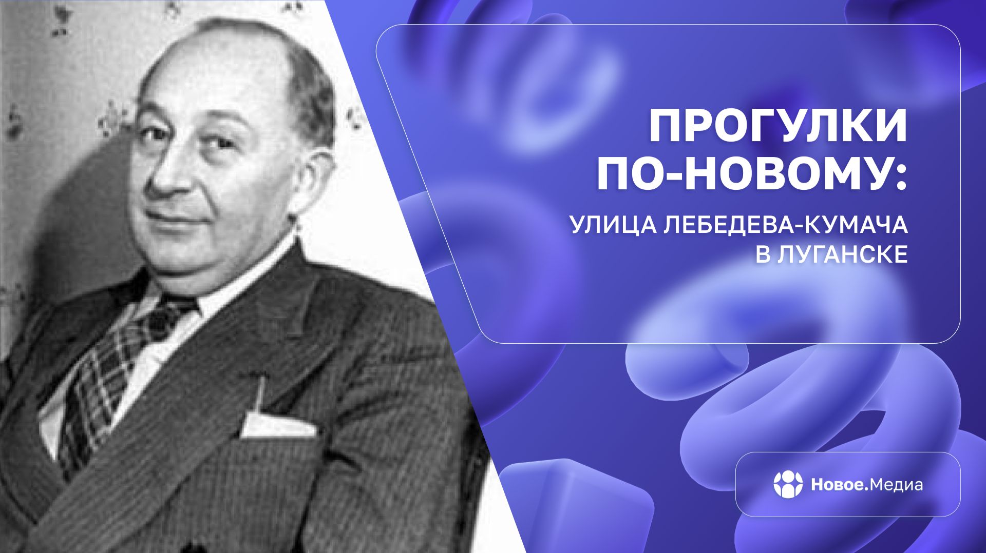 «Прогулки по-новому»: улица Лебедева-Кумача в Луганске