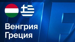 Венгрия - Греция. Обзор матча
