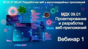 ИСиП 09.02.07 МДК09.01 Проектирование и разработка веб-приложений - Вебинар 1